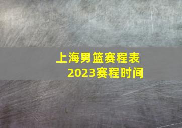 上海男篮赛程表2023赛程时间