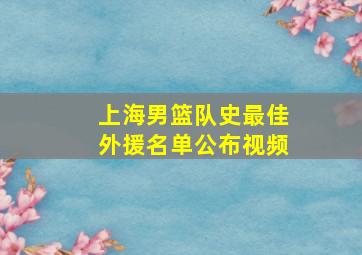 上海男篮队史最佳外援名单公布视频