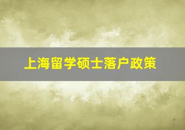 上海留学硕士落户政策