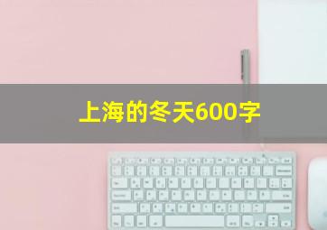 上海的冬天600字