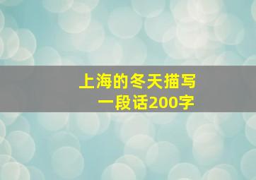 上海的冬天描写一段话200字