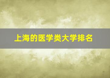 上海的医学类大学排名