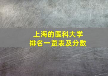 上海的医科大学排名一览表及分数