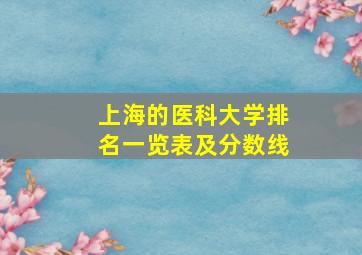 上海的医科大学排名一览表及分数线