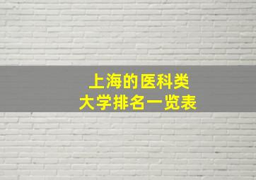 上海的医科类大学排名一览表