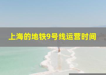 上海的地铁9号线运营时间