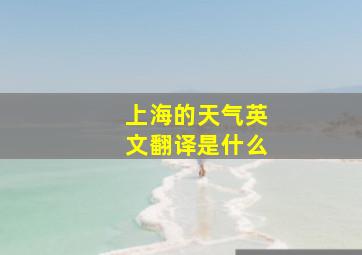 上海的天气英文翻译是什么