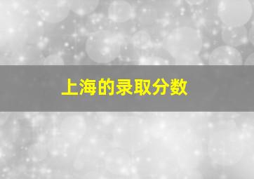 上海的录取分数