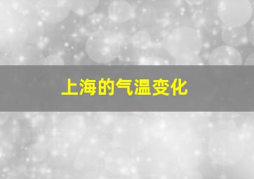 上海的气温变化