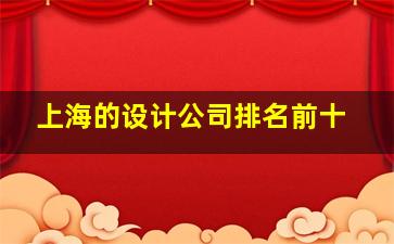 上海的设计公司排名前十