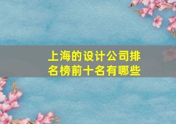 上海的设计公司排名榜前十名有哪些