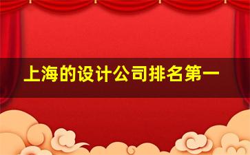 上海的设计公司排名第一