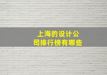 上海的设计公司排行榜有哪些