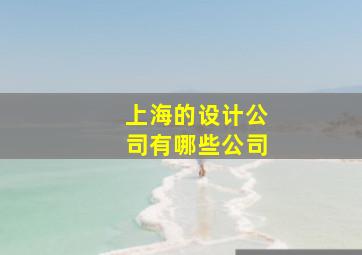 上海的设计公司有哪些公司