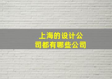 上海的设计公司都有哪些公司