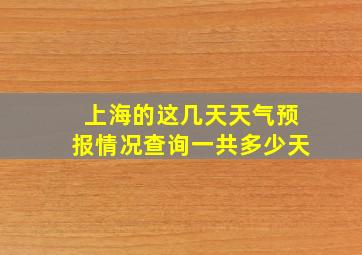 上海的这几天天气预报情况查询一共多少天