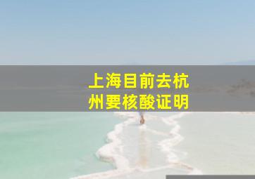 上海目前去杭州要核酸证明