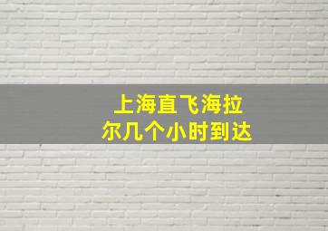 上海直飞海拉尔几个小时到达