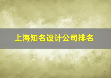 上海知名设计公司排名