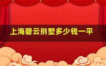 上海碧云别墅多少钱一平