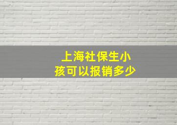 上海社保生小孩可以报销多少