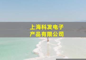 上海科发电子产品有限公司