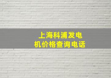 上海科浦发电机价格查询电话