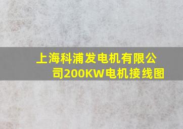 上海科浦发电机有限公司200KW电机接线图