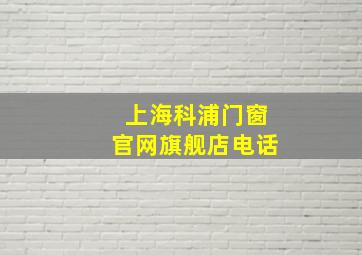 上海科浦门窗官网旗舰店电话