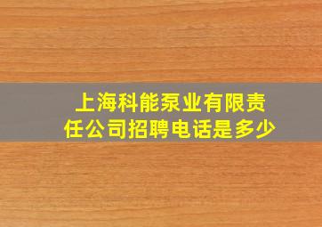 上海科能泵业有限责任公司招聘电话是多少