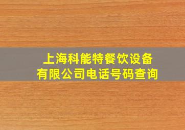 上海科能特餐饮设备有限公司电话号码查询