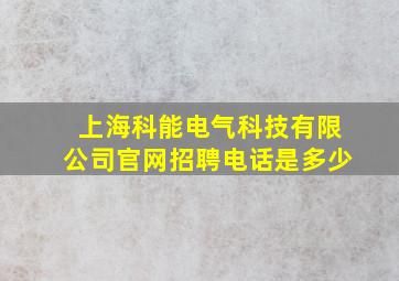 上海科能电气科技有限公司官网招聘电话是多少