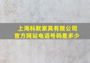 上海科默家具有限公司官方网站电话号码是多少