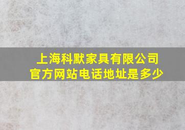 上海科默家具有限公司官方网站电话地址是多少