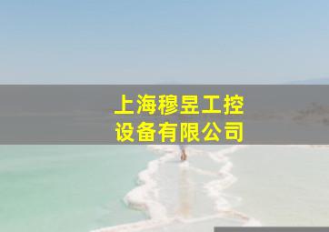 上海穆昱工控设备有限公司