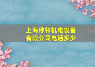 上海穆祁机电设备有限公司电话多少