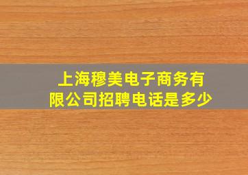 上海穆美电子商务有限公司招聘电话是多少