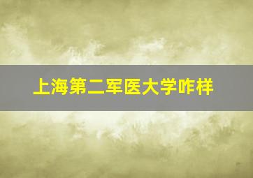 上海第二军医大学咋样