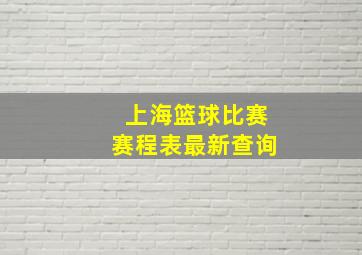 上海篮球比赛赛程表最新查询