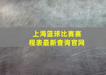 上海篮球比赛赛程表最新查询官网