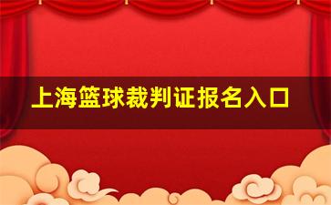 上海篮球裁判证报名入口