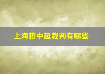 上海籍中超裁判有哪些