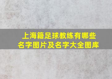 上海籍足球教练有哪些名字图片及名字大全图库