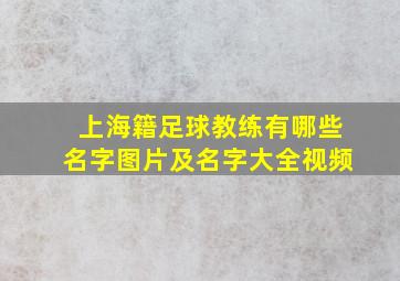 上海籍足球教练有哪些名字图片及名字大全视频