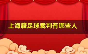 上海籍足球裁判有哪些人