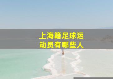 上海籍足球运动员有哪些人