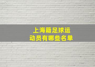 上海籍足球运动员有哪些名单