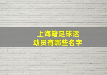 上海籍足球运动员有哪些名字