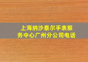 上海纳沙泰尔手表服务中心广州分公司电话