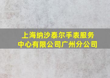 上海纳沙泰尔手表服务中心有限公司广州分公司